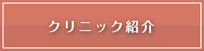クリニック紹介