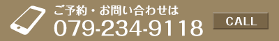 お問い合わせ・ご相談はこちら【079-234-9118】